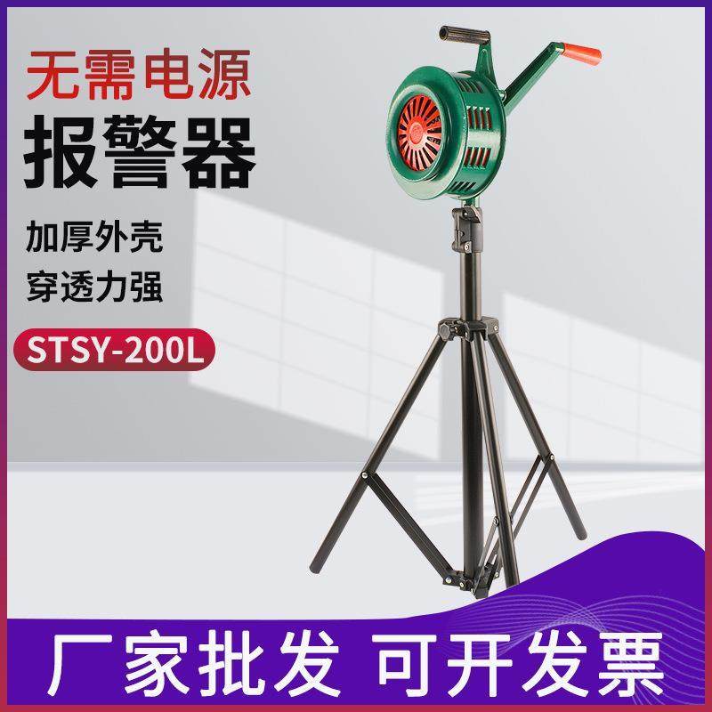 厂家手摇报警器STSY-200L 固定式可配支架便携式高分贝消防