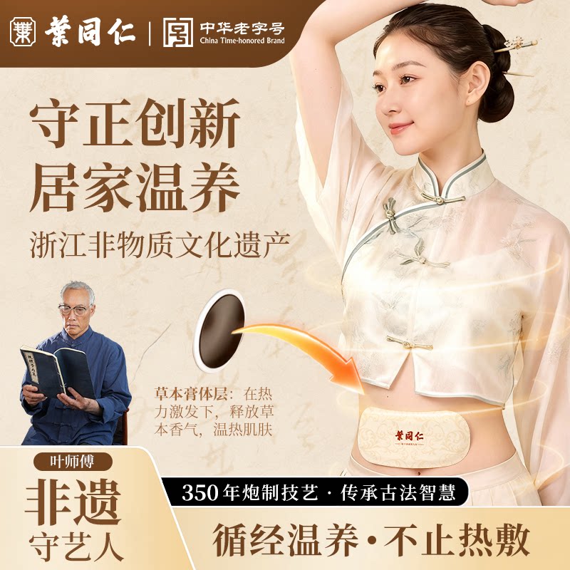 叶同仁参苓白术贴5贴/盒暖宫贴暖贴暖宝宝艾草贴暖宫贴腰部热敷