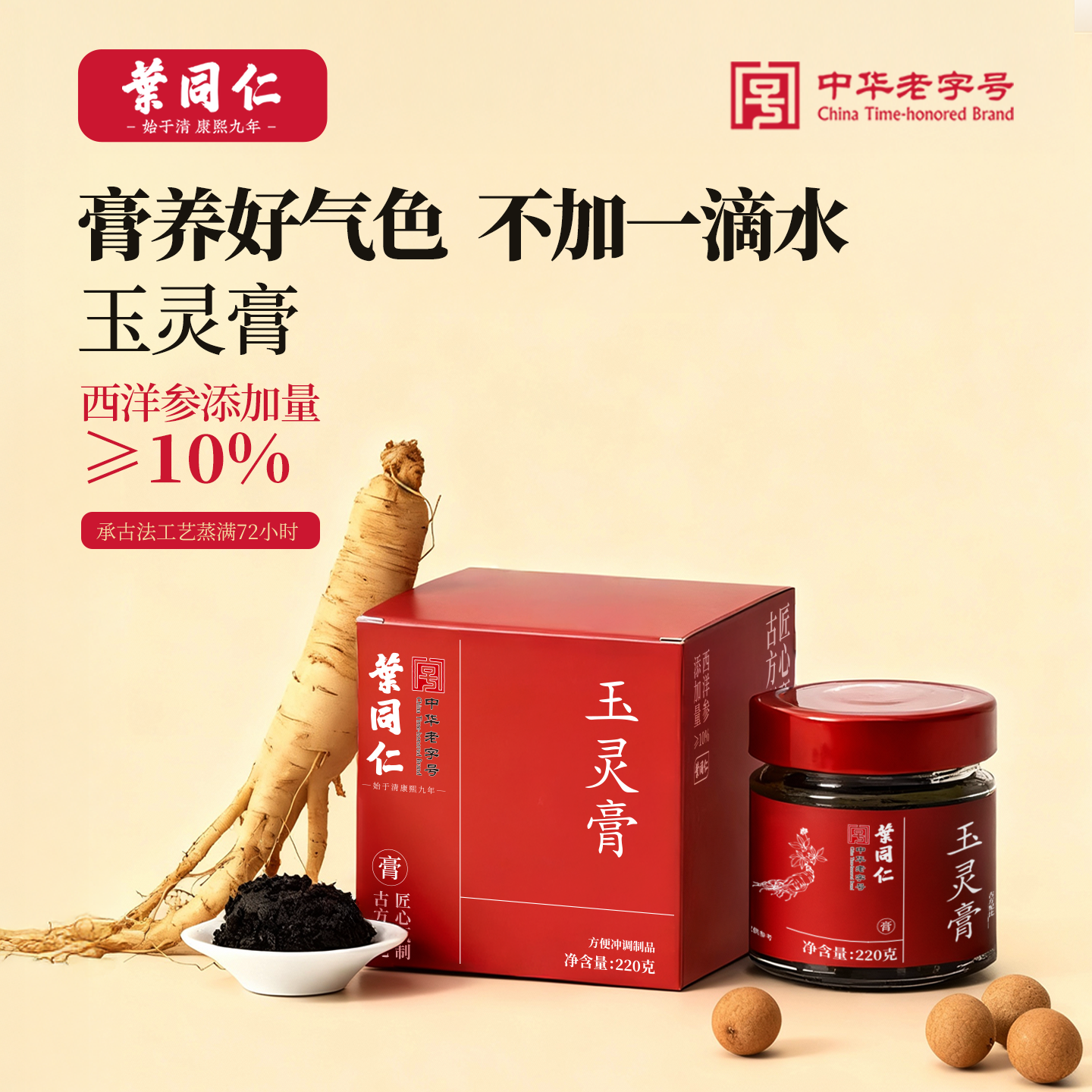 叶同仁玉灵膏220g龙眼西洋参无添加古法蒸制补气血伏湿膏暖宫驱寒