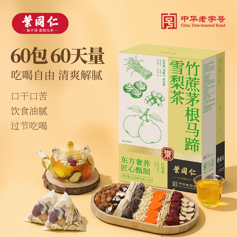 叶同仁竹蔗茅根马蹄雪梨茶60包干燥上火广式甜水儿童凉茶养生茶