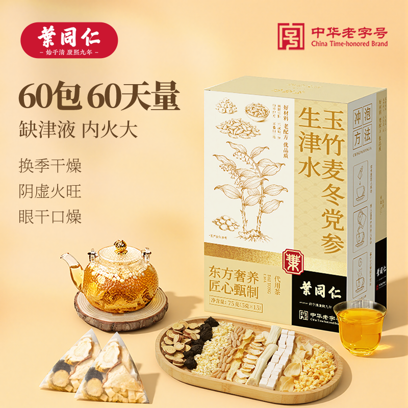 叶同仁玉竹麦冬党参生津水60包乌梅竹蔗生津饮嘴干喝的茶秋冬养生