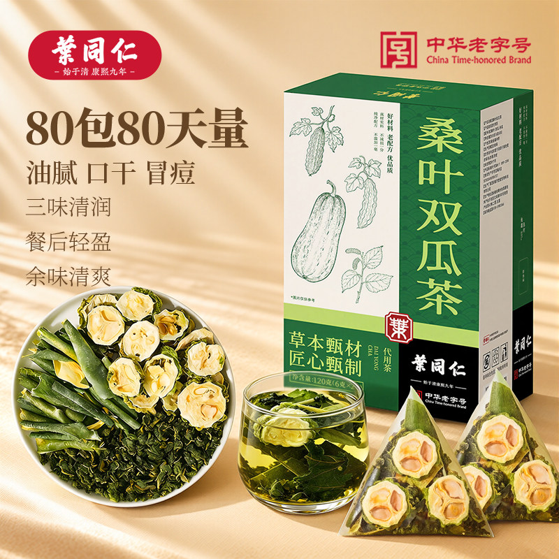 叶同仁桑叶双瓜茶20包/盒桑叶冬瓜皮苦瓜草本清茶冷热皆宜养生茶