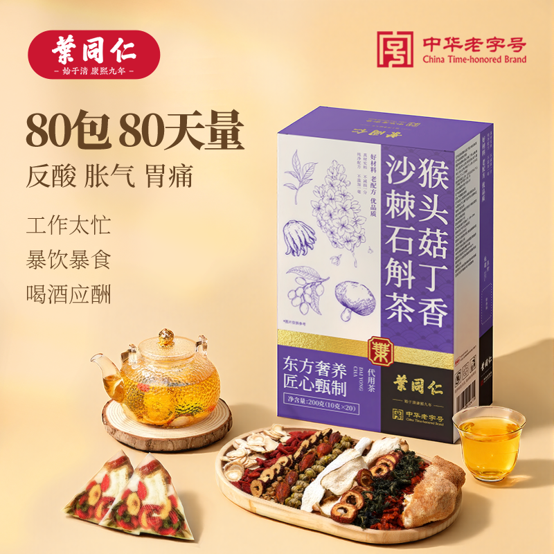 叶同仁猴头菇丁香沙棘石斛茶80包独立包装人参铁皮石斛养生益胃茶