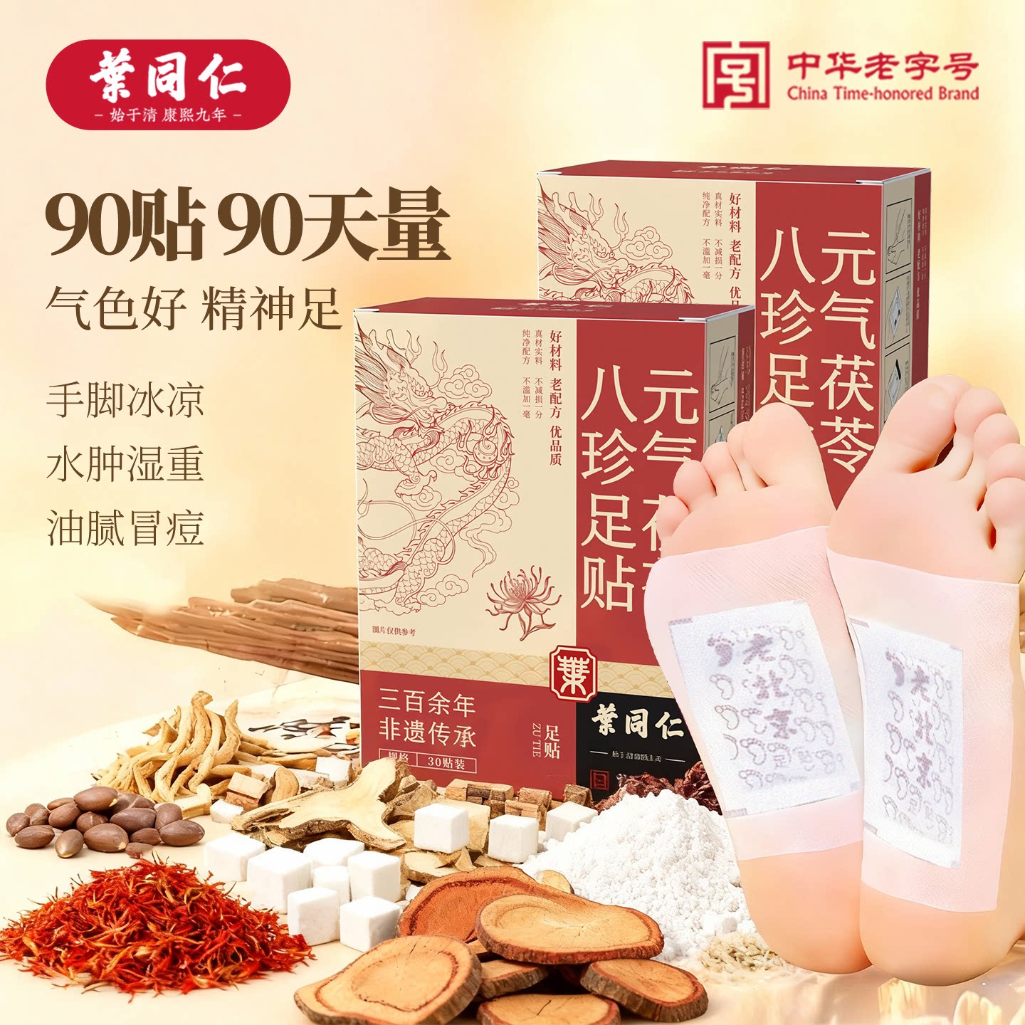 叶同仁元气茯苓八珍足贴30贴/盒红花五指毛桃鸡血藤贴三伏天养生