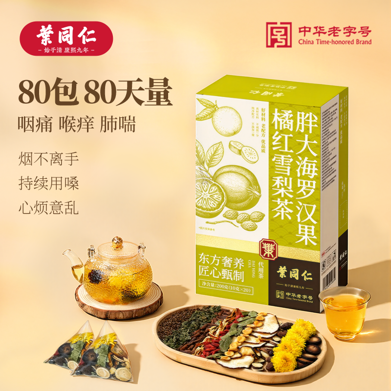 叶同仁胖大海罗汉果橘红雪梨茶80包独立包装甘草蒲公英清润养生茶