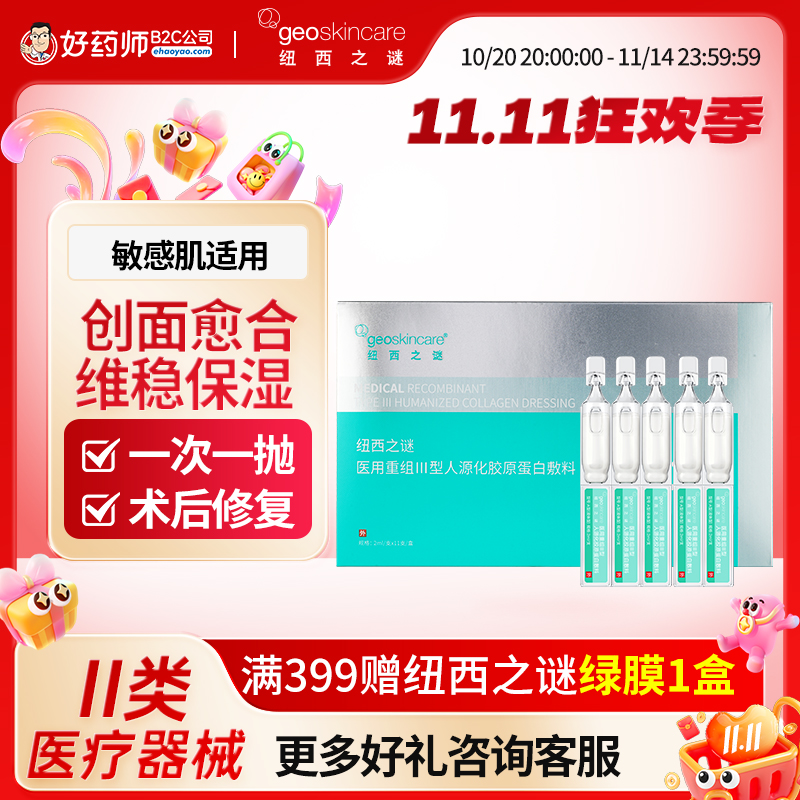 纽西之谜胶原蛋白敷料