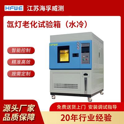 海孚威 全光谱氙灯老化试测验箱 水冷验风冷式模拟阳太光耐A-SN候