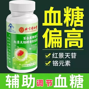 同仁堂内廷上用百合康牌黄芪红景天铬酵母软胶囊辅助调节血糖正品