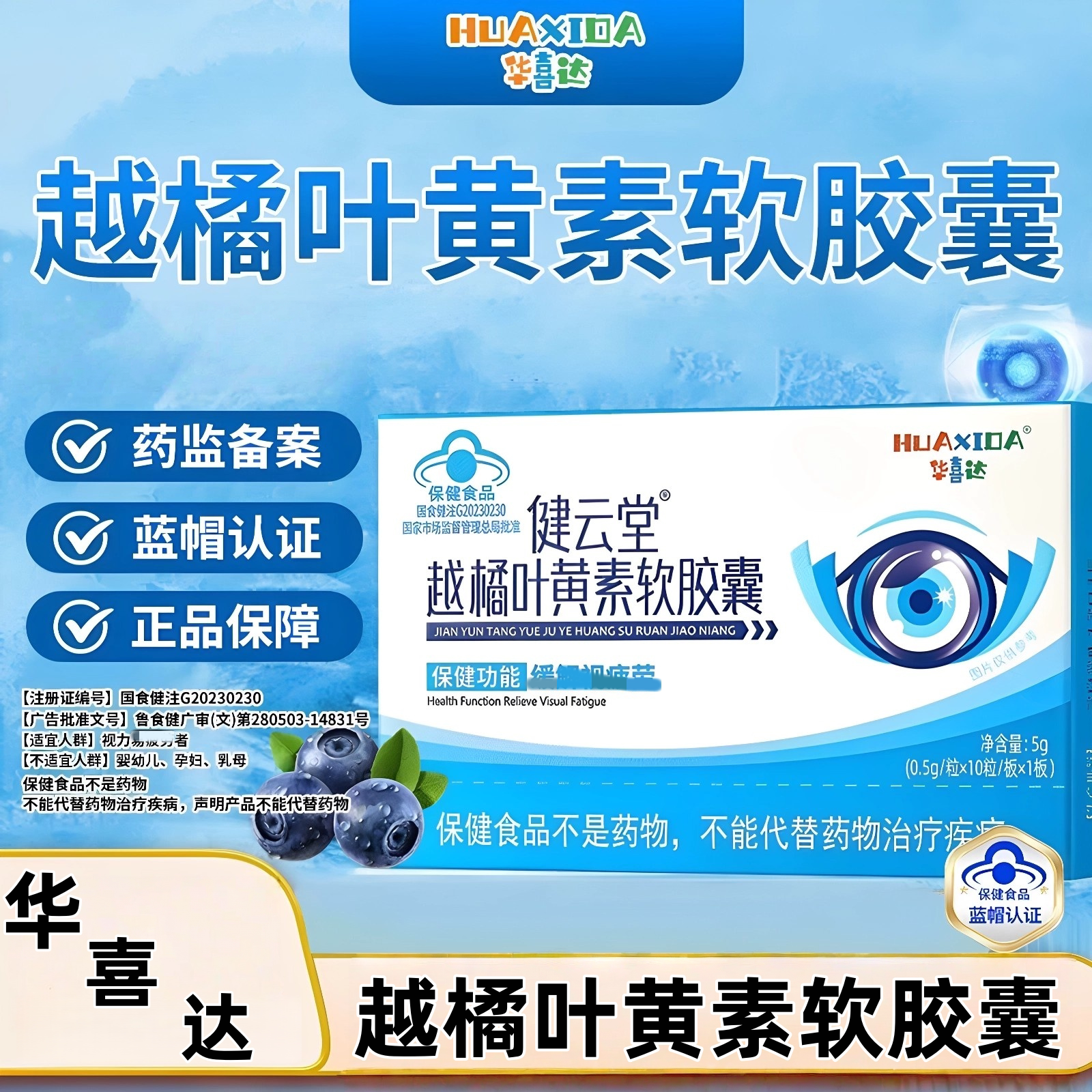 华喜达健云堂越橘叶黄素软皎囊劳正品现货速发