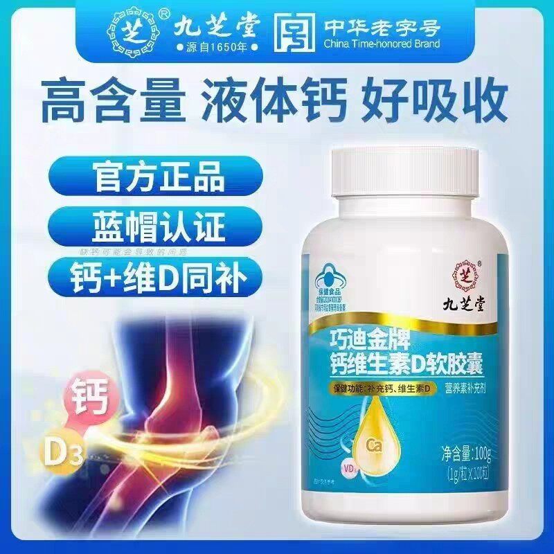 九芝堂巧迪金牌钙维生素D软皎囊缺钙抽筋均衡营养儿童补钙成人钙