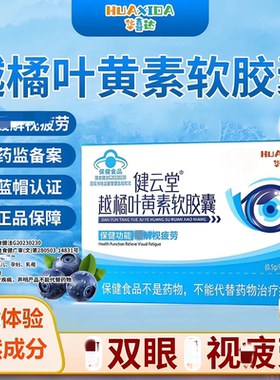 华喜达健云堂越橘叶黄素软皎囊媛解眼皮劳官方正品店现货速发