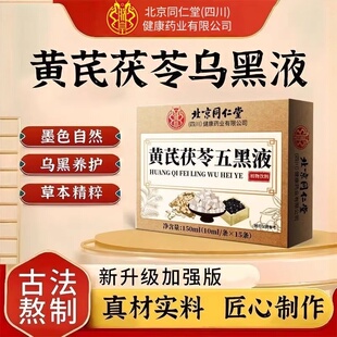 同仁堂黄芪茯苓五乌黑液内调升级版官方正品党参黑发加强款易吸收