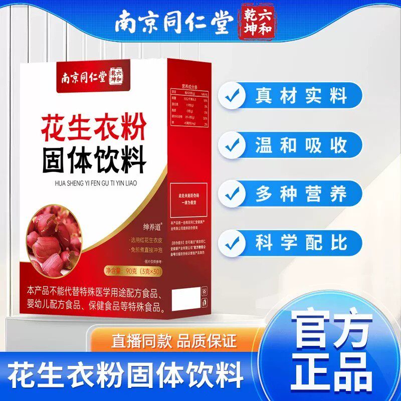 南京同仁堂六和乾坤红皮花生衣粉皿小板免熬煮官方舰店6TQ
