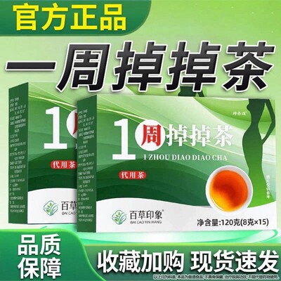 一周掉掉diaodiao茶白官方舰店排浊轻体茶超模计划茶现货速发