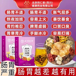 北京同仁堂猴头菇丁香沙棘茶养生泡茶包脾胃调理肠胃男女士三清茶