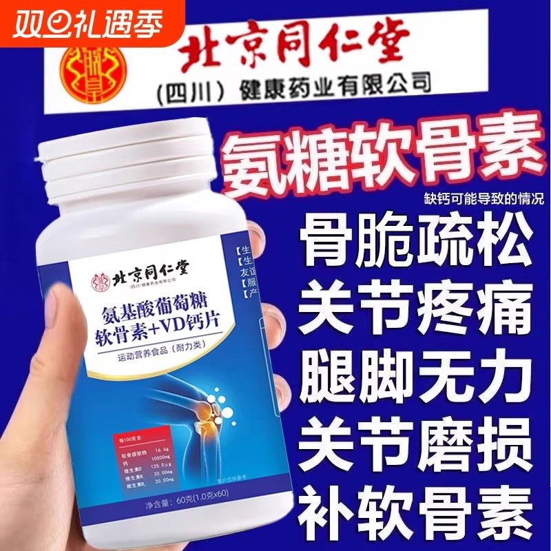 北京同仁堂氨基酸葡萄糖软骨素钙片正品氨糖钙中老年人护关节疼痛