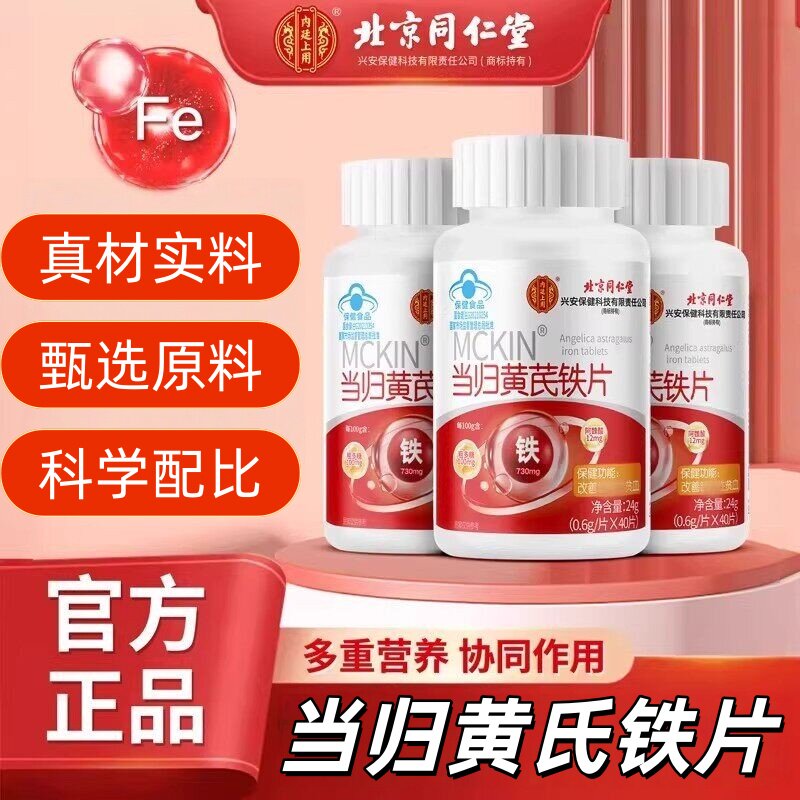 北京同仁堂内廷上用当归黄芪铁片补铁性贫皿女性助补气官方正品