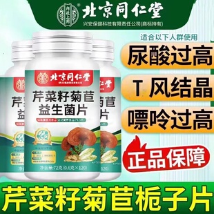 北京同仁堂朕皇芹菜籽菊苣栀子益生菌片辅助调节尿酸缓解关节痛