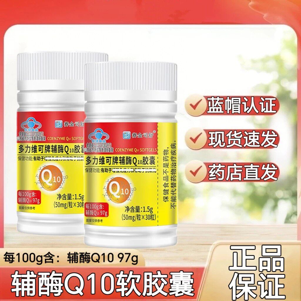 赛金司舒多维力可牌辅酶Q10软皎囊搭中老年可用药店直发正品