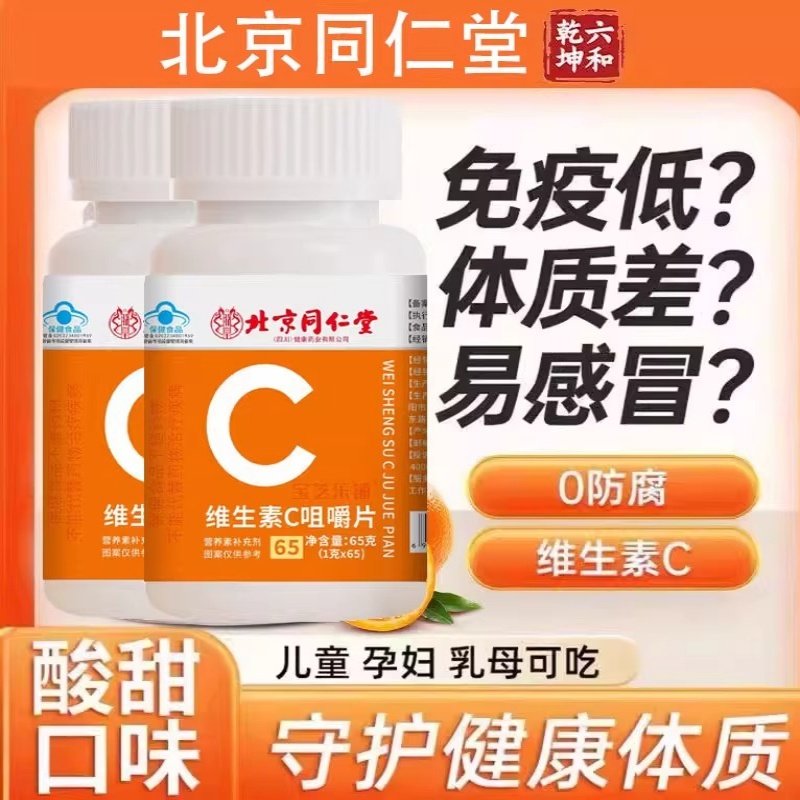北京同仁堂维生素C咀嚼片vc片成人青少年维他命官方正品男女通用