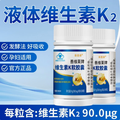 正品维生素K软胶囊发酵法好吸收青少年成人孕妇乳母可搭骨骼钙片