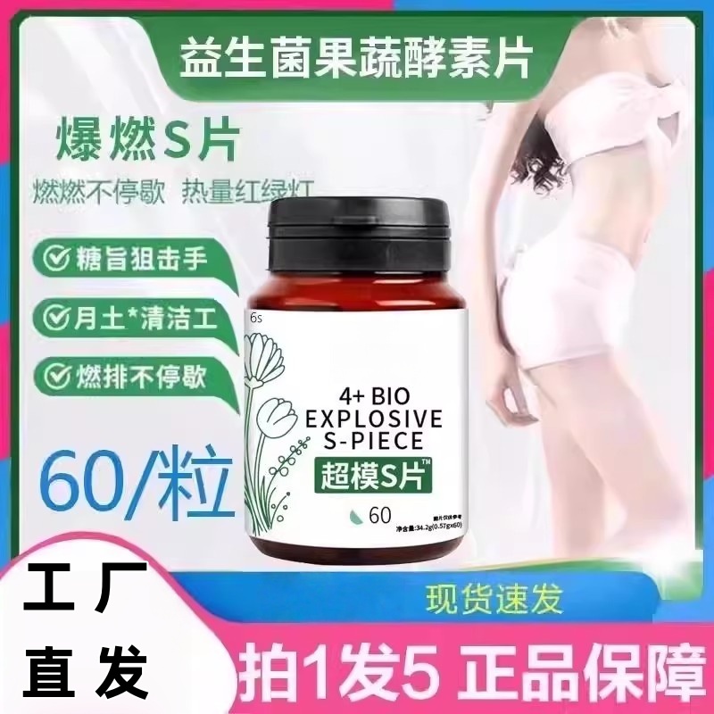 法国外脂爆燃s片益生菌果蔬酵素片爆燃片内燃丸内脂燃卡超模s7hu