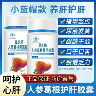 鑫全人参葛根黄芪胶囊茶肝火星久牌胶囊正品官方正品店康现货速发