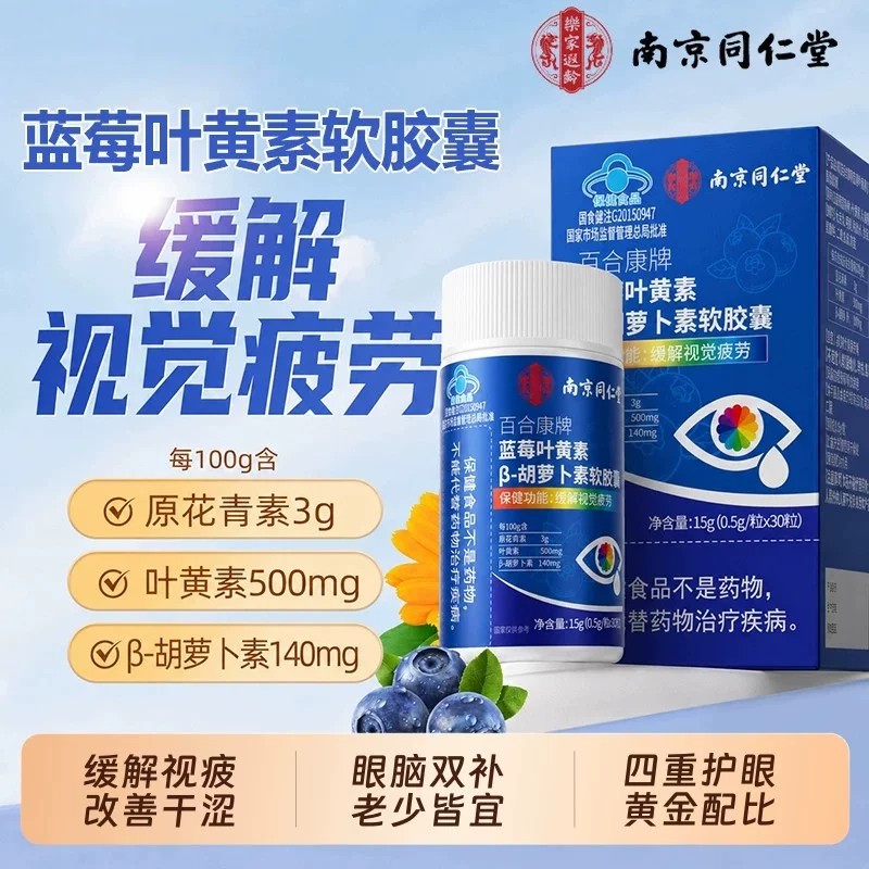 南京同仁堂蓝莓叶黄素β-胡萝卜素软皎囊中老年成人缓解护视疲劳