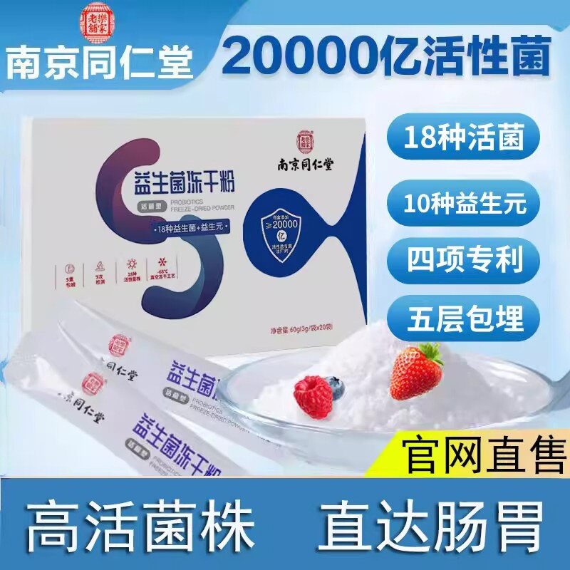 南京同仁堂益生菌冻干粉复合酵素大人肠胃舒适乳杆菌乳酸菌易吸收