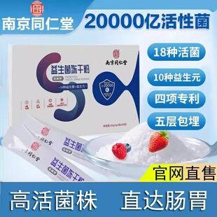南京同仁堂益生菌冻干粉复合酵素大人肠胃舒适乳杆菌乳酸菌易吸收