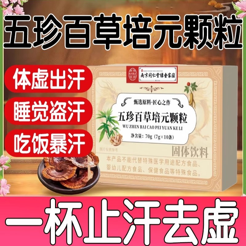 五珍百草培元颗粒官方正品