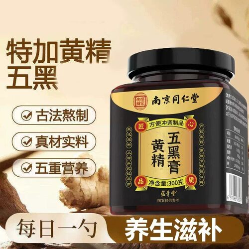 黄精五黑膏南京同仁堂乐家老铺官方舰店正品枸杞桑椹芝麻9xb