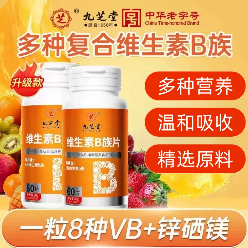 九芝堂维生素B族片多种复合维生素b1b2b6b12官方正品男女士补充vb