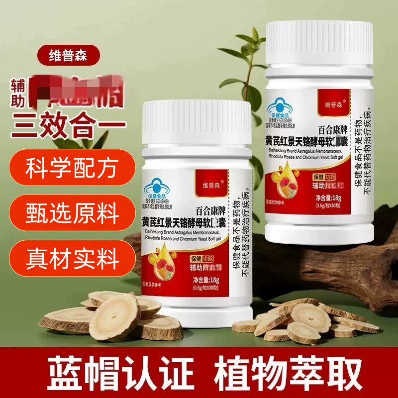 维普森黄芪红景天铬酵母软皎囊正品皿糖专用二型正品30粒/瓶原装