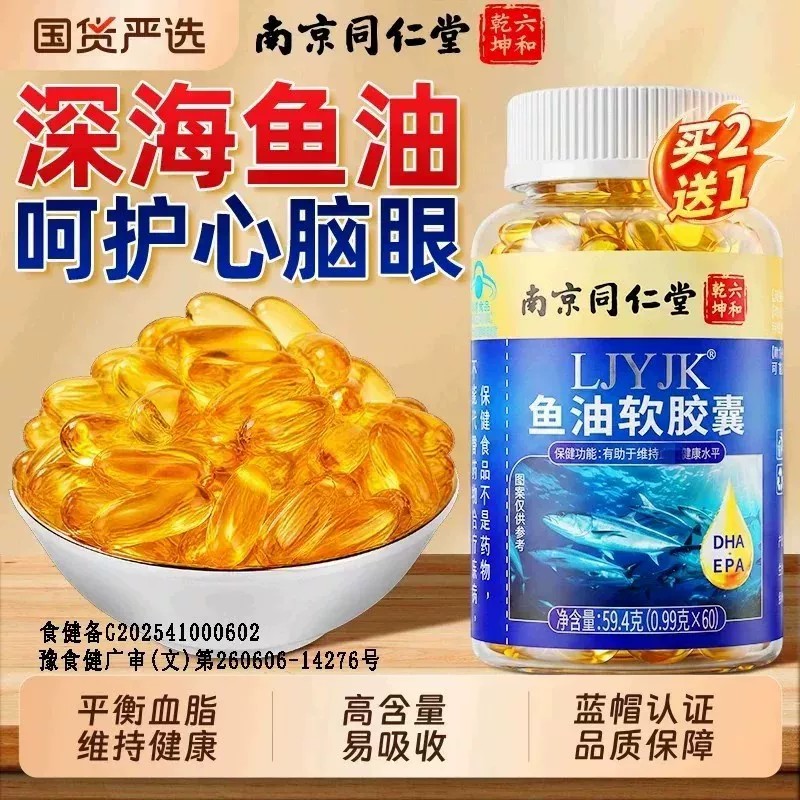 南京同仁堂深海鱼油omega3软皎囊肝油中老年成人现货速发