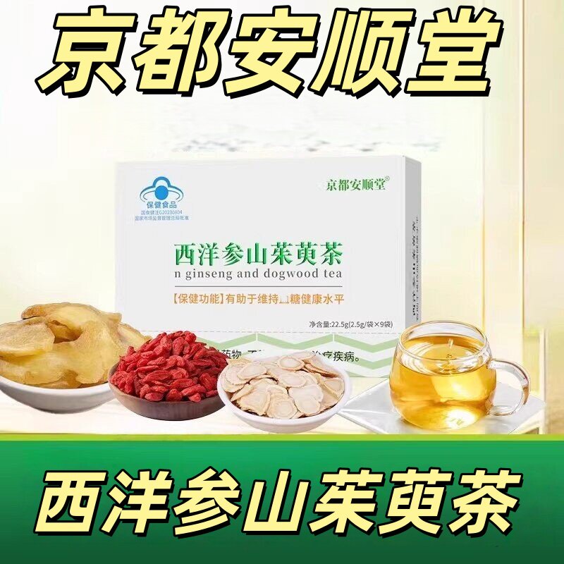 京都安顺堂西洋参山茱萸茶辅助调节茶皿脂糖压正官方正品甄选原料