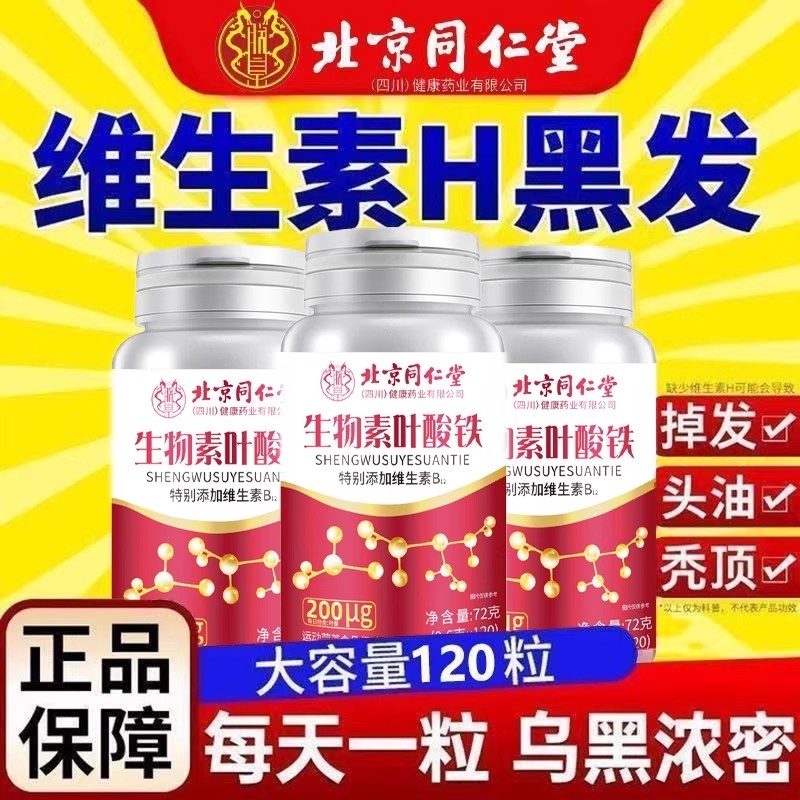 北京同仁堂生物素H铁叶酸片