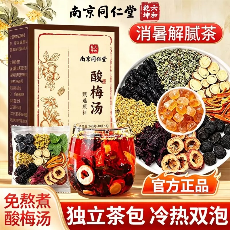 南京同仁堂六和乾坤酸梅汤免煮装古法老北京正宗酸梅汤调味茶正品图片
