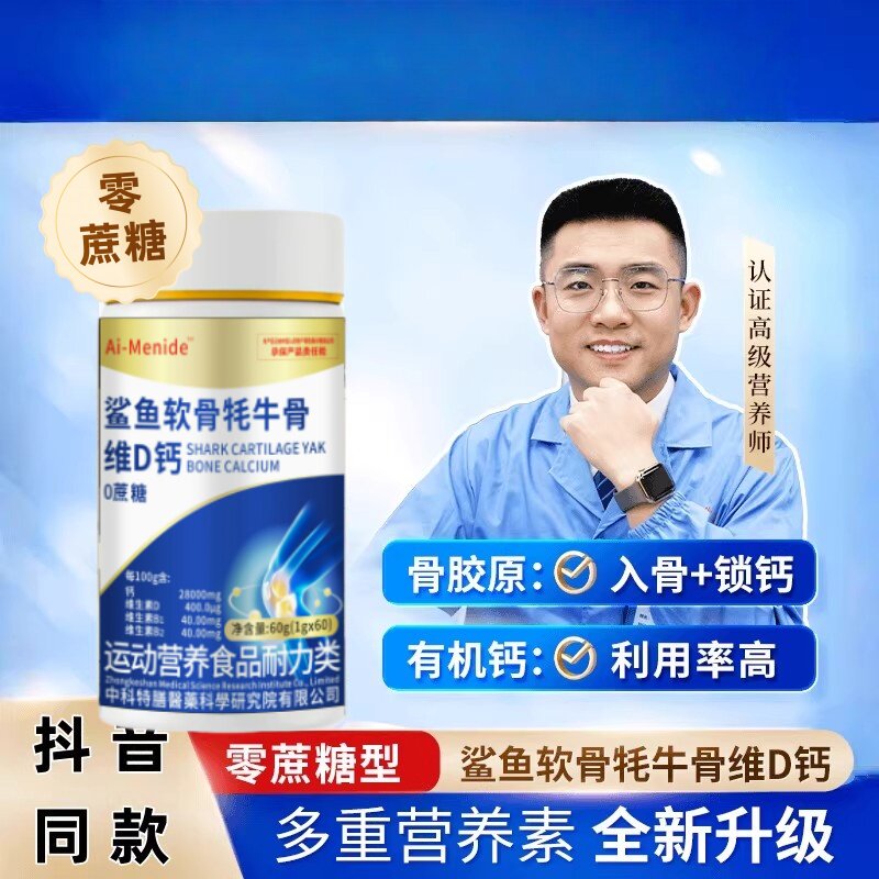 鲨鱼软骨牦牛骨维D钙中老年鲨鱼软骨牦牛骨VD钙抖音款正品碳酸钙