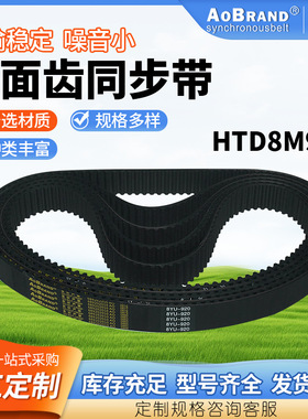 单面齿同步带HTD8M920 供应双面齿同步带对称齿交错齿同步带