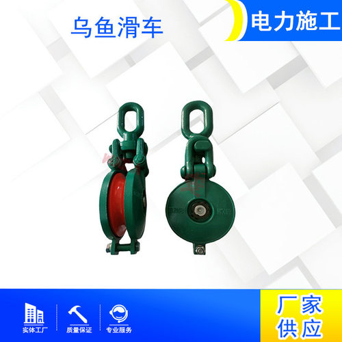 船用捆扎式单轮滑子日式长链环龟壳滑轮电力作业乌鱼开口滑车