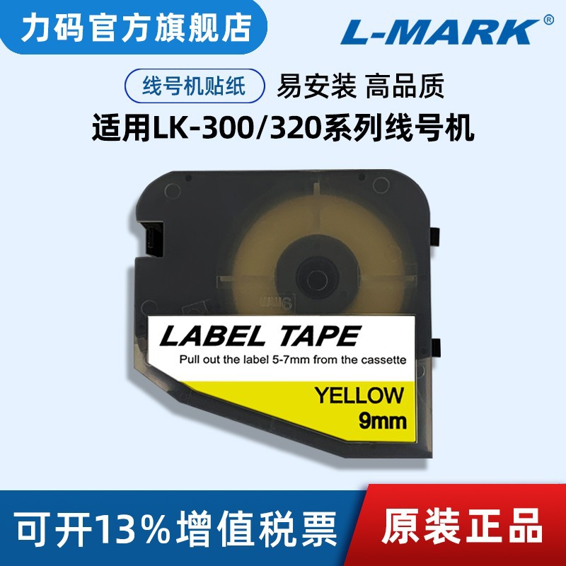 力码适用LK-300/320/340/360线号机不干胶贴纸标签6mm-9mm-12mm