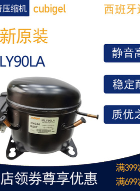 cubigel科比奇压缩机MLY90LA冷柜冰箱展示柜制冷低温R404活塞式