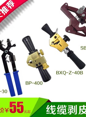 电缆剥线器 绝缘导线剥线器 旋转剥皮器 电缆剥皮刀 BX30 BP-400