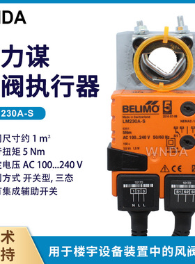 瑞士搏力谋LM230A-S电动风门执行器LMU230-S风阀驱动器BELIMO原装