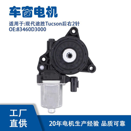 83460D3000适用现代途胜Tucson2后右针玻璃升降器电机83460D3000