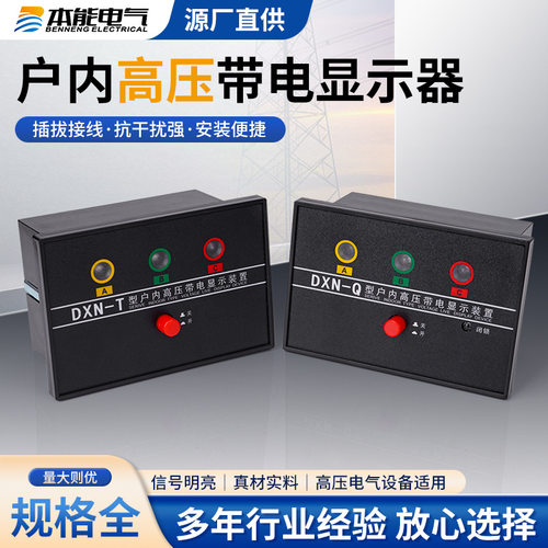 厂源直供DXN-Q户内高压带电显示器DXN-T开孔102*72/92*44组合式