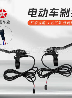 五星全铝黑色刹把电子闸把电子刹车把电动车刹车制动47PDD黑