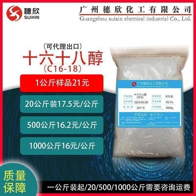 1618醇 十六十八醇 16-18醇 1公斤起