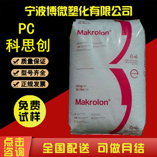PC 科思创2805 中粘度 透明级通用级 工业应用 汽车应用 聚碳酸酯